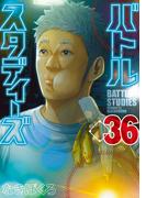 【36-40セット】バトルスタディーズ