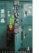 網にかかった悪夢～影の探偵と根津愛　四月～(光文社カッパ・ノベルス)
