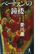 ベートスンの鐘楼～影の探偵と根津愛～(光文社カッパ・ノベルス)