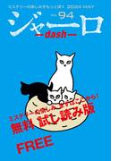 ジャーロ dash No. 94【無料版】