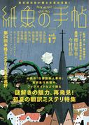 紙魚の手帖Ｖｏｌ．１７(紙魚の手帖)