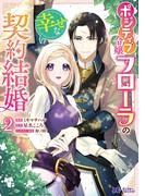 ポジティブ令嬢フローラの幸せな契約結婚（コミック） ： 2(モンスターコミックスｆ)