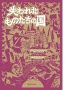 失われたものたちの国