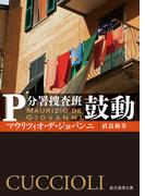 鼓動(創元推理文庫)