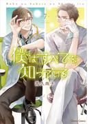 僕はすべてを知っている（７）【おまけ付き電子限定版】(Chara comics)