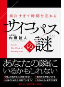 面白すぎて時間を忘れるサイコパスの謎