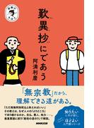 宗教のきほん　歎異抄にであう