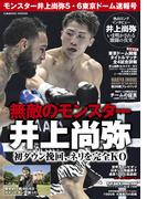 モンスター井上尚弥5・6東京ドーム速報号(コスミックムック)