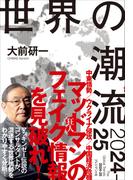 世界の潮流2024-25