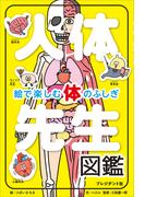 人体先生図鑑――絵で楽しむ体のふしぎ