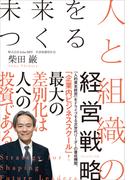 未来をつくる人と組織の経営戦略