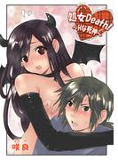 処女Death！～Hな死神～(comicホエール)