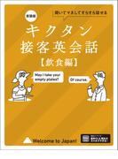 新装版 キクタン接客英会話【飲食編】[音声DL付]ーー聞いてマネしてすらすら話せる(キクタンシリーズ)