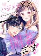 【全1-2セット】ハジメテ××、開幕します！【電子単行本版】(チェリッシュ)