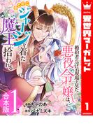 【合本版】婚約者の浮気現場を見た悪役令嬢は、逃亡中にジャージを着た魔王に拾われる 1(異世界マーガレット)