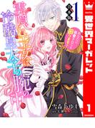 【合本版】雲隠れ王女は冷酷皇太子の腕の中～あなたに溺愛されても困ります！ 1(異世界マーガレット)