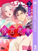 【合本版】後宮恋奏 太子が宮女と略奪婚にいたるまで 2(マーガレットコミックスDIGITAL)