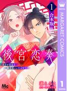 【合本版】後宮恋奏 太子が宮女と略奪婚にいたるまで 1(マーガレットコミックスDIGITAL)