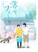 落下フォーリンラブ【単話売】(4)(arca comics)