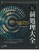 改訂新版 前処理大全 ～SQL／pandas／Polars実践テクニック