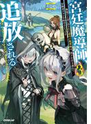 宮廷魔導師、追放される 3　～無能だと追い出された最巧の魔導師は、部下を引き連れて冒険者クランを始めるようです～(OVERLAP NOVELS)