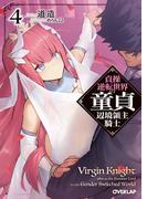 貞操逆転世界の童貞辺境領主騎士 4(オーバーラップ文庫)