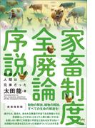 [新装復刻版]家畜制度全廃論序説 動物と人間は兄弟だった
