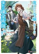 蔑まれた令嬢は、第二の人生で憧れの錬金術師の道を選ぶ　～夢を叶えた見習い錬金術師の第一歩～ ２(MFブックス)
