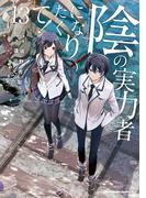 陰の実力者になりたくて！　（１３）(角川コミックス・エース)