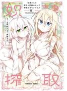 奴隷からの期待と評価のせいで搾取できないのだが　（１）(角川コミックス・エース)