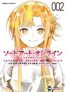 ソードアート・オンライン ユナイタル・リング　（２）(角川コミックス・エース)