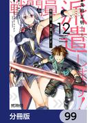 戦闘員、派遣します！【分冊版】　99(MFコミックス アライブシリーズ)