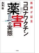 医師が証言 コロナワクチン「薬害」の実態
