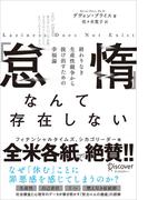 「怠惰」なんて存在しない 終わりなき生産性競争から抜け出すための幸福論