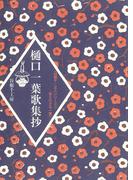 谷根千・文人シリーズ(1)―知られざる一葉　樋口一葉歌集抄