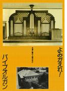 よみがえれ！パイプオルガン