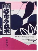 地域雑誌「谷中・根津・千駄木」其の九十　特集：森まゆみ「聞き書きという幸せな作業」