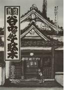 地域雑誌「谷中・根津・千駄木」其の八十五　特集：谷根千ギャラリー、オープンスペース情報　本日はアート日和