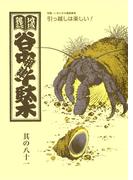 地域雑誌「谷中・根津・千駄木」其の八十一　特集：いまどきの賃貸事情 引っ越しは楽しい！