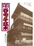 地域雑誌「谷中・根津・千駄木」其の六十六　特集：大切なもの、いかに残すか　わたしの町の文化財