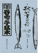 地域雑誌「谷中・根津・千駄木」其の五十五　特集：林芙美子の 「放浪記」　秋が来たんだ