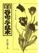 地域雑誌「谷中・根津・千駄木」其の四十九　モノクロで贈る花屋特集　春の花屋さん