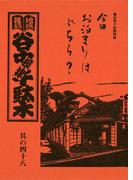 地域雑誌「谷中・根津・千駄木」其の四十八　特集：谷根千旅館特集　今日お泊りはどちら？