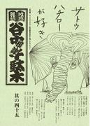 地域雑誌「谷中・根津・千駄木」其の四十五　特集：サトウハチロー記念館を弥生に残してください！　サトウハチローが好き