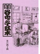 地域雑誌「谷中・根津・千駄木」其の四十四　特集：芸術家のいた喫茶店　「リリオム」の時代