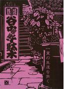 地域雑誌「谷中・根津・千駄木」其の三十三　特集：一葉の生涯を歩く　”谷中の美人”を探して