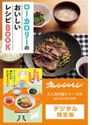 ローカロリーのおいしいレシピBOOK