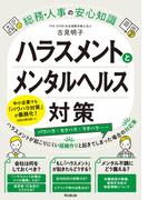 ハラスメントとメンタルヘルス対策