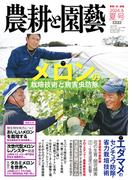 農耕と園芸 2024年6月号 夏号