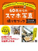 はじめての60歳からのスマホ写真撮り方ブック iPhone&Android対応